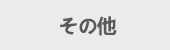 기타